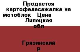 Продается картофелесажалка на мотоблок › Цена ­ 10 000 - Липецкая обл., Грязинский р-н, Большой Самовец с. Другое » Продам   . Липецкая обл.